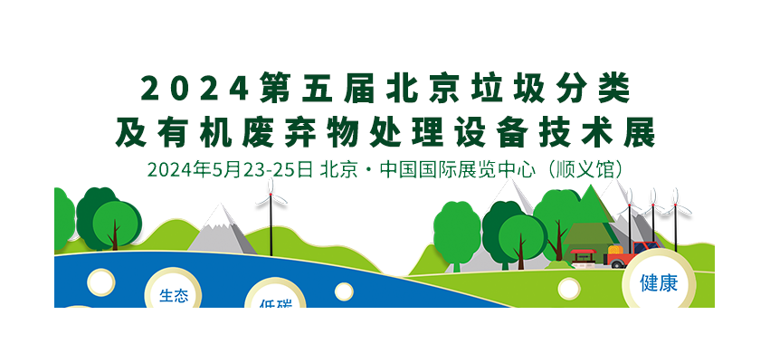 2024第五屆北京垃圾分類及有機廢棄物處理設備技術展覽會
